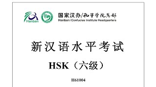 Chinese Proficiency Test|HSK6| H61004|Listening|Hanyu Shuiping Kaoshi|新汉语水平考试 HSK（六级） H61004-听力