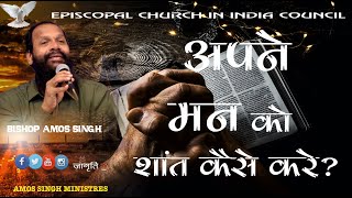 अपने मन को शांत कैसे करे?  || Bishop Amos Singh ||