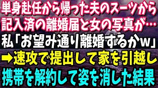 【スカッと】単身赴任から帰った夫のスーツから記入済みの離婚届と女の写真が…私「お望み通り離婚するか」速攻で提出して家を引越し携帯解約して姿を消した結果