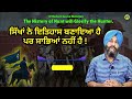 ਸਿੱਖਾਂ ਨੇ ਇਤਿਹਾਸ ਬਣਾਇਆ ਹੈ ਪਰ ਸਾਭਿਆਂ ਨਹੀਂ ॥ dr. sukhpreet singh udhoke