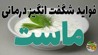 خواص و فواید شگفت انگیز 🍚 ماست 🍚 برای سلامتی بدن