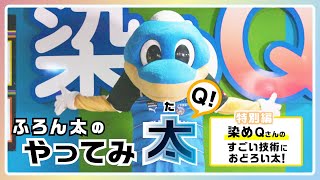 川崎フロンターレ「ふろん太のやってみ太Q 特別編1」（染めQさんのすごい技術に驚い太!）