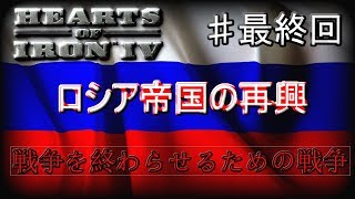 「HoI4 KR」ロシア帝国の再興　最終回