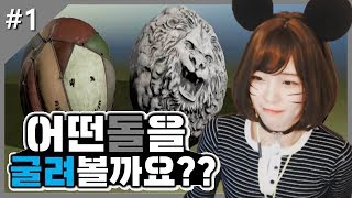 서새봄] 락오브에이지[01화] -  같이 돌 굴리실래요?