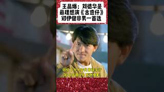 王晶爆：刘德华是最理想演《古惑仔》郑伊健非男一首选#刘德华#郑伊健#王晶#古惑仔 #電影