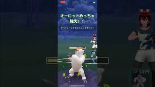 オーロットめっちゃ強え！！【#陽光カップ #ポケgo #ポケットモンスター #ポケモンgo #ポケモン #gbl #pvp #バトルリーグ #レイドバトル #スーパーリーグ #pokémon 】