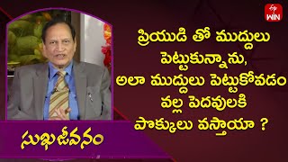 ప్రియుడి తో ముద్దులు పెట్టుకుంటే పెదవులకి పొక్కులు వస్తాయా ?|Sukhajeevanam | 13th Dec 2023