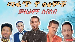 90th ethio best collection vol2 / ጣፋጭ የ 90ዎቹ ሙዚቃዎች / ቁጥር 2 /