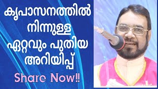 കൃപാസനത്തിൽ നിന്നുള്ള ഏറ്റവും പുതിയ അറിയിപ്പ്/Fr VP Joseph Kreupasanam