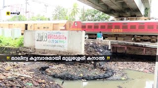 കൊച്ചിയിൽ മരണക്കെണിയായി മുല്ലശ്ശേരി കനാൽ; മാലിന്യം നീക്കാതെ റെയിൽവേ | Kochi Mullassery Kanal