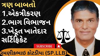 255👉ત્રણ બાબતો એકત્રીકરણ +ભાગ વિભાજન તથા ખેડૂત ખાતેદાર સર્ટિફિકેટ