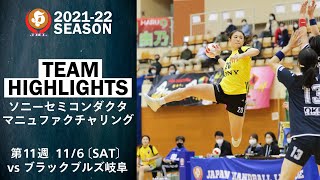 【ハイライト】ソニーセミコンダクタマニュファクチャリング│JHL第11週│2021/11/6│vs飛騨高山ブラックブルズ岐阜