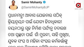 ପ୍ରଧାନମନ୍ତ୍ରୀ ଆବାସ ଯୋଜନାର ସଠିକ୍ କ୍ରିୟାନ୍ବୟନ ପାଇଁ ରାଜ୍ୟ ବିଜେପି ସଭାପତି Samir Mohanty ଙ୍କ ପରାମର୍ଶ