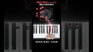 케이춤 챌린지 ‘La La La’ 피아노로 도전? #shorts