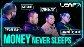 Mөнгө хэзээ ч унтдаггүй — Purevsuren, Sainbileg (Golomt), Nomin-Erdene, Batbayar | LEAP 2022