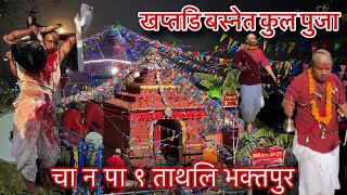 भक्तपुर ताथलि खप्तडि बस्नेत कुल पुजा 2081/8/30 #basnetkulpuja #tathalibasnetkulpuja #kulpuja #fyp