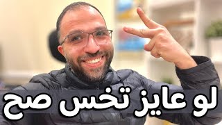 لو عايز تخس بجد لازم تعرف أهم النصائح | خلاصة النصائح عن الرجيم| حلقة هامة #صحتك_نعمتك #تخسيس