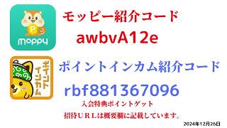 モッピー紹介コード　awbvA12e　ポイントインカム紹介コードrbf881367096　友達紹介　moppy point income 陸マイラー　 ポイントサイト　招待　2024年12月26日