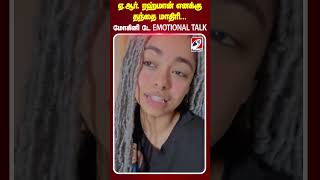 ஏ.ஆர்.  ரஹ்மான் எனக்கு தந்தை மாதிரி   மோகினி டே EMOTIONAL TALK  #breaking #currentaffairs #news