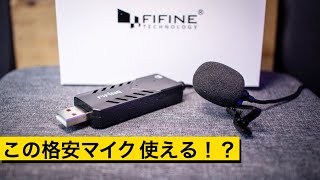 ナレーション録音に最適なマイクか検証！FIFINE USBクリップマイクK053レビュー／オンラインミーティングにも使える？