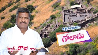 🔴 ఆశ్రయపురములు #గోలాను ( బైబిల్ స్టడీ ) || Pastor RAJU Garu || Hosanna Ministries Ongole