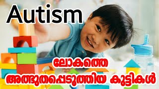 AUTISM SUPER HEROES |  ഓട്ടിസം കൊണ്ട് ലോകത്തെ അത്ഭുതപ്പെടുത്തിയ കുഞ്ഞുങ്ങൾ