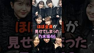 乃木坂46のほとんど全員がみせてしまった #乃木坂46 #アイドル #shorts