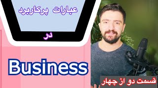 اموزش اصطلاحات پرکاربرد در کسب و کار ـ قسمت دوم