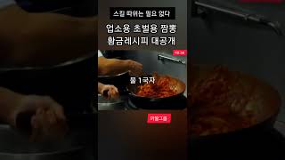 끼깔그룹 - 업소용 초벌용 짬뽕 황금레시피 대공개 #pasta #요리 #cooking #요리 #레시피 #라면 #레시피 #food #맛집 #음식 #자취요리 #음식 #자취요리 #집밥