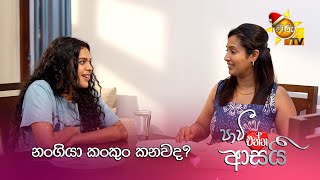 නංගියා කංකුං කනවද?