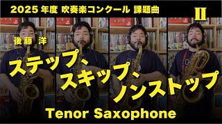 【Tenor Saxophone】2025年度 課題曲  [ II ]「ステップ、スキップ、ノンストップ（順次進行によるカプリッチョ）」（後藤洋）