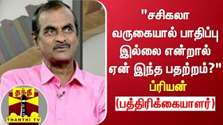 சசிகலா வருகையால் பாதிப்பு இல்லை என்றால் ஏன் இந்த பதற்றம்? - ப்ரியன் பத்திரிக்கையாளர்