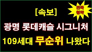 [속보_전국청약] 광명 롯데캐슬 시그니처 무순위 청약 109세대 나왔다 + 청약 일정 + 분양 가격 + 공급 규모 + 전매 제한 + 광명 아파트