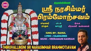 திருவல்லிக்கேணி நரசிம்மர்  பிரம்மோற்சவம்  II SRI NARASIMHAR BRAHMOTSAVAM  II SRE BAKTHI