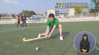 シュートは時速100キロ⁉元五輪選手にホッケーを学ぶ（9/23放送「よしお兄さんのパパにみえてきましたね」より）