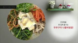 최고의 요리 비결 - 이종임의 두부구이 나물비빔밥_#001