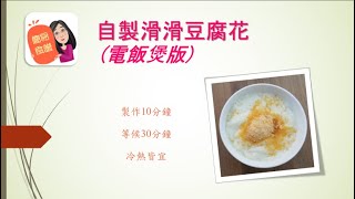 自製滑滑豆腐花 (電飯煲版) | 簡易食譜 DIY | 中式甜品