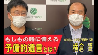 【InterFM897 BETTER LIFE #17】もしもの時に備える 予備的遺言とは？