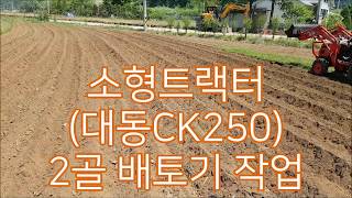 대동트랙터 CK250 소형트랙터 배토기 2골 작업 kioti Tractor ck250