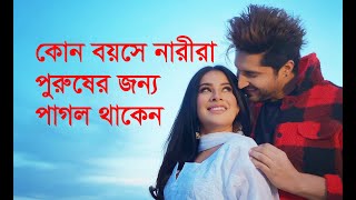 কোন বয়সী মেয়েরা পুরুষের জন্য বেশি পাগল থাকে। Notun Shomoy