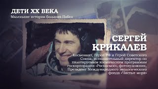 Сергей Крикалев | Дети ХХ века