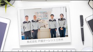 DXで変わる！北九州市の企業　戸畑ターレット工作所編（北九州DX大賞準グランプリ）