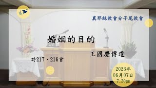 2023/06/07(三)婚姻的目的_王國慶傳道