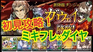 【パズドラ】ガウェイン降臨！ミキフレ×ダイヤ初見攻略！