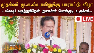 🔴LIVE:முதல்வர் மு.க.ஸ்டாலினுக்கு பாராட்டு விழா - மிகவும் வருந்துகிறேன்  அமைச்சர் பொன்முடி உருக்கம்..