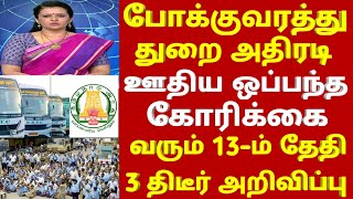 11.02.2025 போக்குவரத்து துறை அதிரடி நாளை முதல் 3 புதிய அறிவிப்பு |tnstc news today | #bus news today