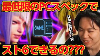 スト6に必要な最低限のPCスペックはどれくらい？【SF6】