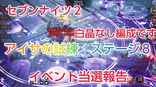 【セナ２】セブンナイツ２　試練の迷宮アイサの試練ステージ８　白晶なし編成です。イベント当選報告も！