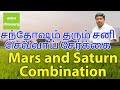 சனி செவ்வாய் சேர்க்கை | Astrology Classes In Tamil | Astrologer Chinnaraj | Astrology In Tamil