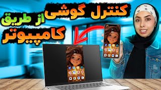 انتقال صفحه گوشی به کامپیوتر | روش‌های نمایش صفحه گوشی روی لپ‌تاپ و کامپیوتر (با کابل و بدون کابل)